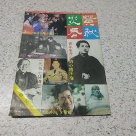 炎黄春秋(创刊号)1991年7月