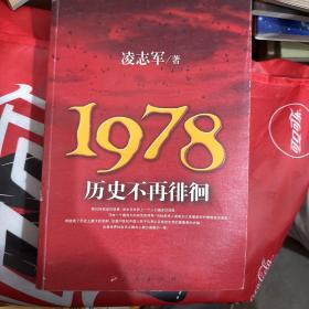 1978历史不再徘徊