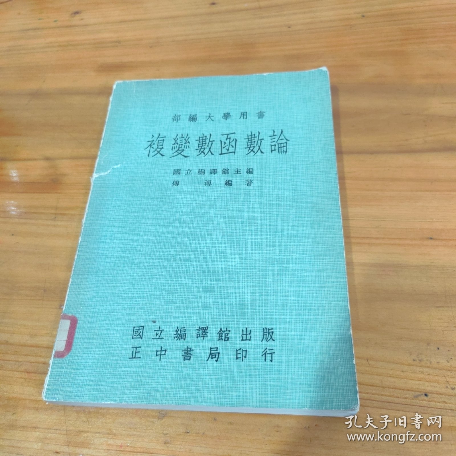 部编大学用书 复变数函数论 傅溥 国立编译馆出版社
