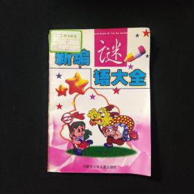 新编谜语大全