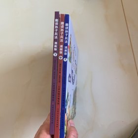 漫画版趣读孙子兵法 全3册 趣读趣解三十六计兵者秘诀谋略智慧 小学生课外阅读精装国学经典绘本 36计中国历史连环画故事书