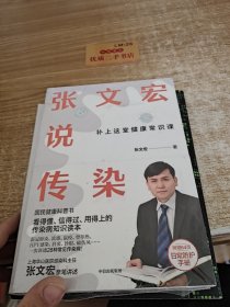 张文宏说传染