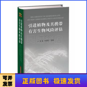 引進植物及其攜帶有害生物風險評估