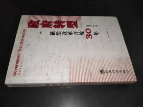 政府转型：献给改革开放30年