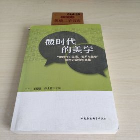 微时代的美学:“微时代:生活、艺术与美学”学术讨论会论文集