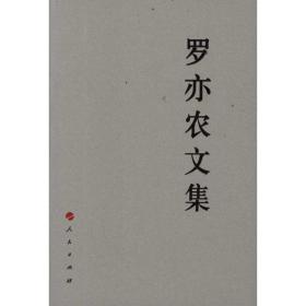 罗亦农文集 党史党建读物 罗亦农