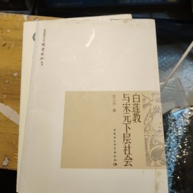 白莲教与宋元下层社会(自然旧略微泛黄有少量小黄点如图，封面上书边有一点点小摩损如图所示，作者签名赠送本)
