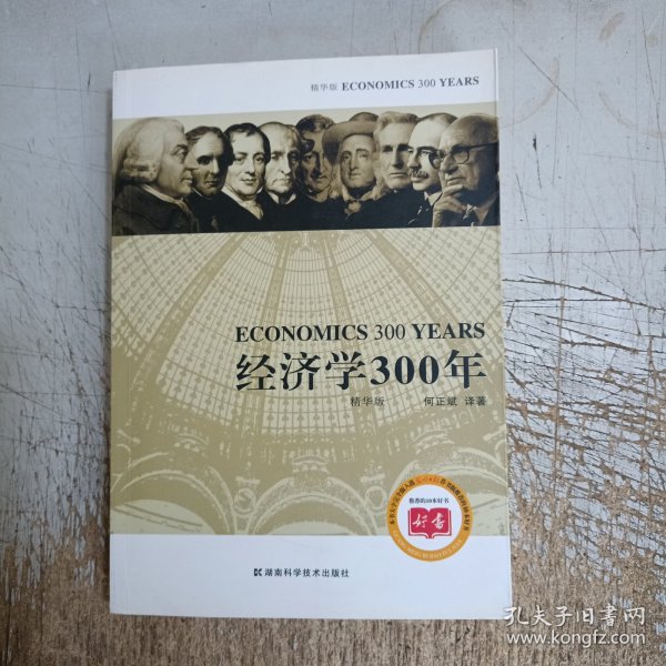 经济学300年（精华版）
