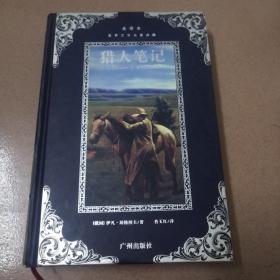 世界文学名著典藏--猎人笔记