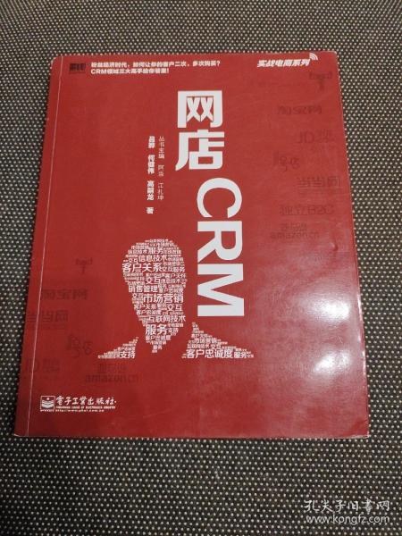 实战电商系列 网店CRM（全彩）