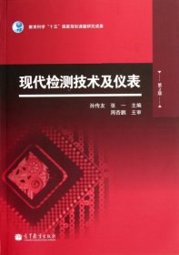 现代检测技术及仪表