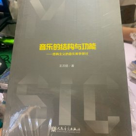 音乐的结构与功能 结构主义的音乐美学探讨