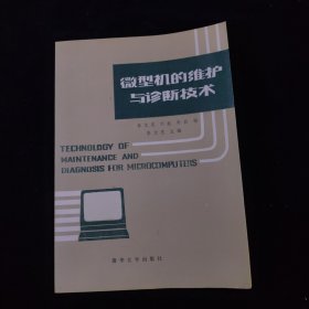 微型機(jī)的維護(hù)與診斷技術(shù)