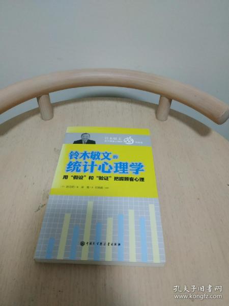 铃木敏文的统计心理学：用假设和验证把握顾客心理