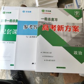 2026 苏考通 一轮总复习 高考新方案 政治 一套3册 全新没用