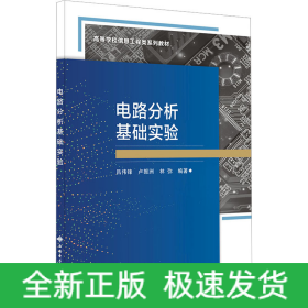 電路分析基礎(chǔ)實(shí)驗(yàn)