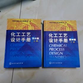 化工工艺设计手册 第四版 (上、下册)货号A5705