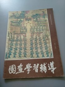 《国画学习辅导1988.18 》见图