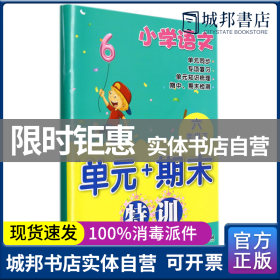 小学语文“单元+期末”特训六年级下