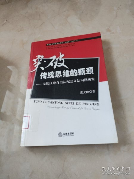 实破传统思维的瓶颈：民族区域自治法配套立法问题研究