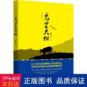 光芒大地 中国现当代文学 张祖文