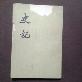史记 十   竖版