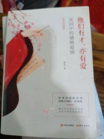 他们有才，亦有爱：宋词里的缱绻爱情（【彩图珍藏版】《中国诗词大会》经典宋词精选）
