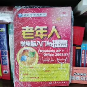 轻松学电脑系列：老年人学电脑入门与提高（Windows XP+office 2003版）