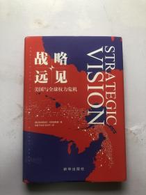 战略远见：美国与全球权力危机