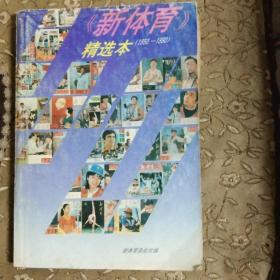 《新体育》精选本（1950-1990）