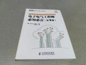 电子电气工程师必知必会（第2版）