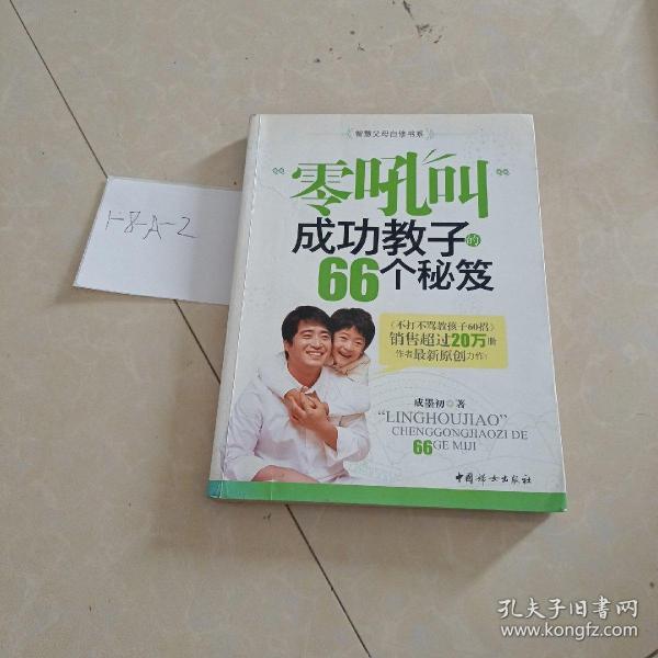 “零吼叫”成功教子的66个秘笈