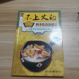 不上火的四季饮食保健法