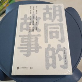 胡同的故事 未开封