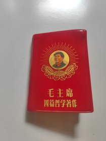 红宝书 毛主席四篇哲学著作 100开