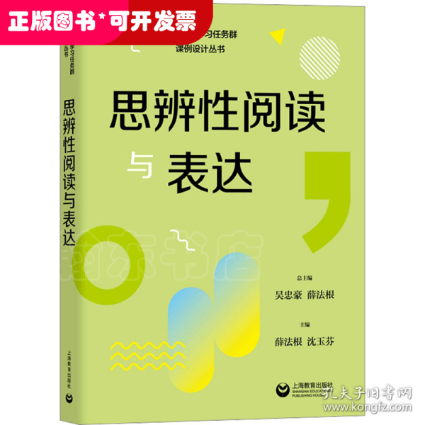 思辨性阅读与表达（小学语文学习任务群解读与课例设计丛书）