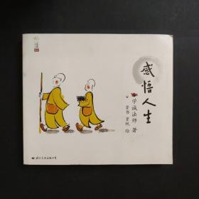 学诚法师人生三书：感悟人生