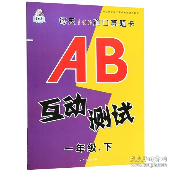 每天100道口算题卡：AB互动测试（一年级下）