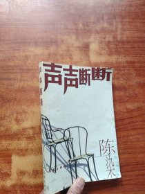 声声断断