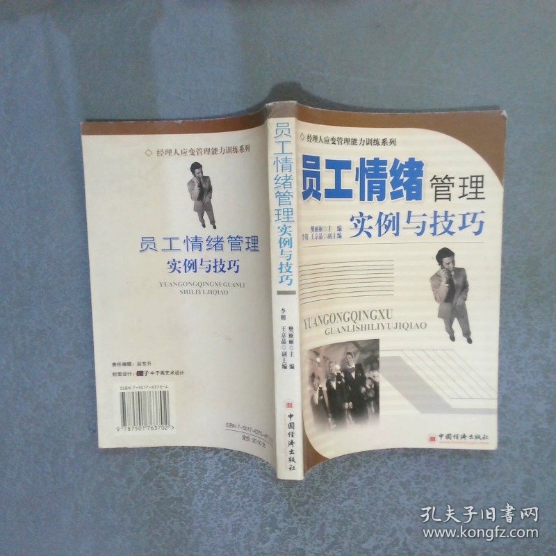 员工情绪管理：实例与技巧