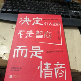 决定你人生的不是智商，而是情商