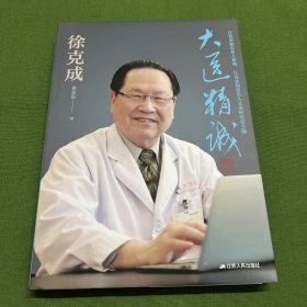 大医精诚：徐克成