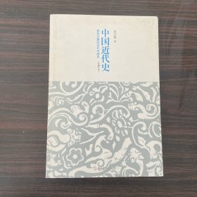 中国近代史：最有分量的近代中国史