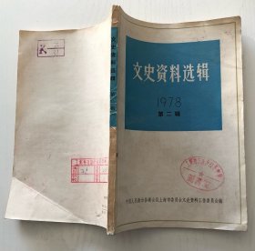 文史资料选辑（1978）第二辑