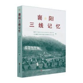 襄阳三线记忆 史学理论 襄阳市政协文史和学委员会，襄阳市委军民融合发展委员会办公室编