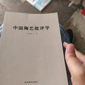 中国陶艺批评学