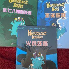 小妖怪·圣诞妖怪