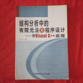 结构分析中的有限元法与程序设计——用Visual C++实现