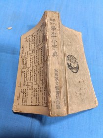 《学生小字典》安东诚文信书局康德二年初版