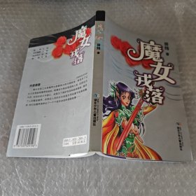 魔女戎落
